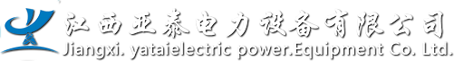 江西亞泰電力設(shè)備有限公司